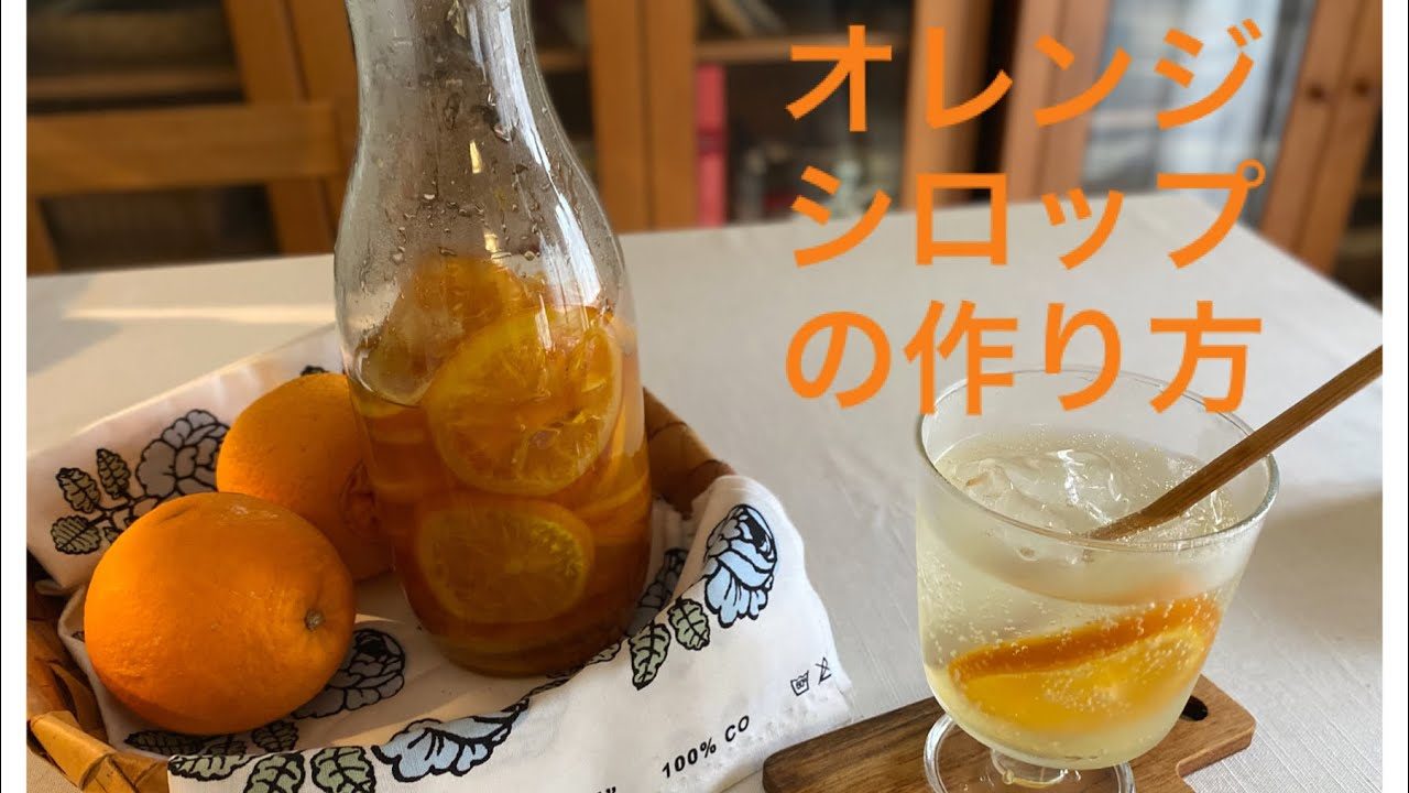 オレンジシロップの作り方 かき氷シロップ オレンジシロップ スイーツ レシピ動画