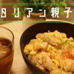 【アレンジレシピ】イタリアン親子丼の作り方【トマトとチーズ】