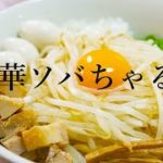 中華ソバちゃるめ｜まぜソバ｜宅麺作り方｜チャーシューが旨い
