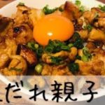夏のスタミナ丼!塩だれ親子丼の作り方