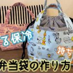 【洗える保冷】持ち手付きお弁当袋の作り方
