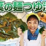 【簡単なのに美味】大葉の麺つゆ漬け