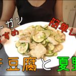 [豆腐レシピ]美味しすぎて止まらない・・・!!!焼き豆腐と夏野菜の炒め物//[ヴィーガン]