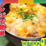🔴 【リュウジ・半熟トロトロ親子丼】お店の味か!?レンジで簡単激うまレシピ!!【ナレーター鈴村健一】
