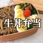 #お弁当 #簡単レシピ 【旦那弁当】 牛丼弁当