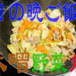 【今日の晩ご飯】簡単レシピ⭐︎味噌野菜炒め!