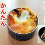 【焼き鳥缶で親子丼】焼き鳥缶アレンジ料理の定番の簡単料理を今更ながら作りました。トースターであっという間にできちゃいます。やっぱりおいしい。