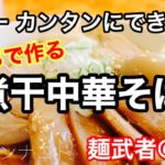 【プロが教える】おうちで作る！美味しい煮干らーめんレシピ