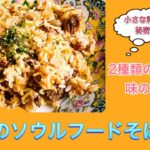 【小さな料理教室の秘密のレシピ】神戸のソウルフード　そばめし