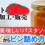 トマトと香味野菜のパスタソース～基本のレシピと瓶詰め保存まで～