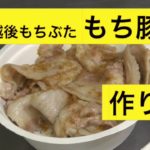 レシピ：もち豚丼