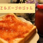 【野菜のジャム】イチゴとルバーブのジャムの作り方
