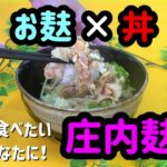 阿蘇食品簡単レシピ『庄内麸丼編』