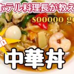 【料理動画】お家に残ってる食材でも作れる、中華丼の作り方