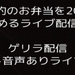 ゲリラ【お弁当詰込みライブ配信】ご予約のお弁当20個詰め込む映像配信です!! 音声は入ります!!