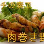 【簡単レシピ】おうちごはん『キムチの素』で作る肉巻き野菜