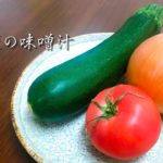 【コクがあるのにヘルシーな】夏野菜味噌汁の作り方【簡単です】