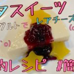 お菓子作り:七夕スイーツ 節約レシピ/ヨーグルトチーズケーキ