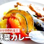 【市販のルウで本格的に！】夏野菜カレーの作り方【ワンパン】