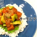 【 #簡単レシピ 】火を使わず超絶品！夏にぴったり『サーモンアボガド丼』