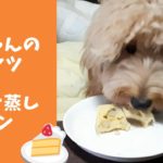 丼ちゃんの大好物！！「バナナ蒸しパンのレシピ」