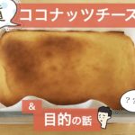 【低糖質】ココナッツチーズケーキ|簡単|ココナッツフラワー|レシピ|スイーツ|ダイエット|お菓子|作り方|エリスリトール|糖質制限|イヌリン