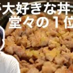 【鬼簡単レシピ】男で嫌いな奴はいない。顎が砕ける『ネギ塩豚丼』の作り方。