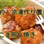 【レシピ・冷凍作り置き・お弁当おかず・主菜】お財布にもやさしい豚こまボールの粒マスタードマヨ照り焼き