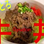 【牛丼】【黄金レシピ】【誰でも簡単に美味しい】トロトロで、コクのある美味しい牛丼レシピのご紹介です♪この黄金レシピがあれば激うまな牛丼が簡単に出来てしまいます！