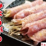 みょうがは薬味だけの野菜じゃない！一度でいいので食ってほしい【みょうがの生ハム巻きカルパッチョ】