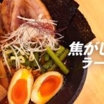 焦がし味噌ラーメンの作り方〈お家で自家製レシピ〉