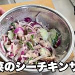 【赤玉ねぎ・キュウリでツナサラダ】夏野菜のシーチキンサラダ！