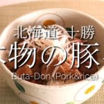 【豚丼】北海道で一番食べられている簡単レシピ