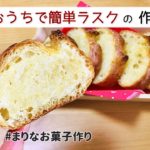 ラスクの作り方|お家で簡単!材料少ないお菓子作りレシピ
