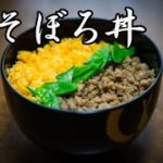 サメと社会人の日常【鶏そぼろ丼の作り方】