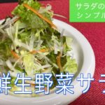 【俺流サラダの基本】生野菜サラダの基本レシピ、とても簡単❗️シンプルです。