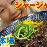 【待望作】本場のジャージャー麺の作り方です♪