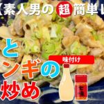 豚肉とエリンギのマヨ炒め【素人男の超簡単レシピ・作り方】味付けはマヨと七味だけ!