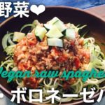 【低糖質パスタ】麺まで野菜のボロネーゼ | ローフード |【簡単ビーガン料理】