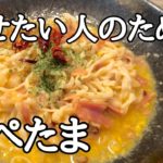 糖質ゼロ麺ぺぺたま【糖質制限ダイエット向け】レンジで簡単うまうまレシピ