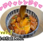 アレンジチャレンジクッキング　親子丼