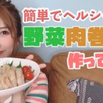 【ダイエット飯】絶対失敗しない!ヘルシー野菜肉巻きの作り方!【ひびキッチン】