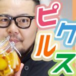 【だしまろ酢レシピ】野菜おつまみ保存食!超簡単なピクルスの漬け方!!