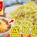 【すき家】 牛丼アレンジレシピ全部作ってみたけどデブはやっぱり◯◯◯が好き。