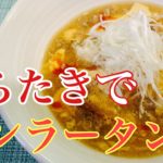 【糖質制限】しらたきサンラータン麺/節約料理/ダイエットで激減レシピ