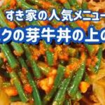 すき家のニンニクの芽牛丼の上のやつ 簡単レシピ