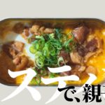 【メスティン料理】キャンプ道具でおうちレシピ!秒で作れる親子丼編