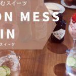 イギリスの夏スイーツ”イートンメス”をジントニックと楽しむ。夜の締めデザート