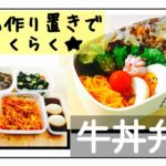 【お弁当作り】朝つめるだけの作り置き/牛丼弁当/高校生男子弁当