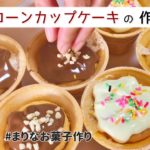 コーンカップケーキの作り方|簡単お菓子作りレシピ